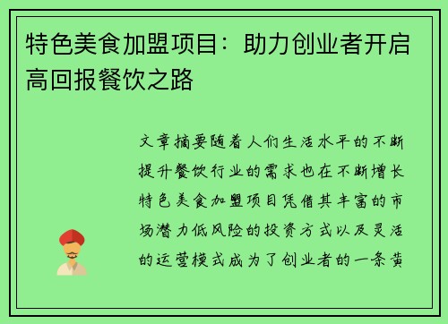 特色美食加盟项目：助力创业者开启高回报餐饮之路