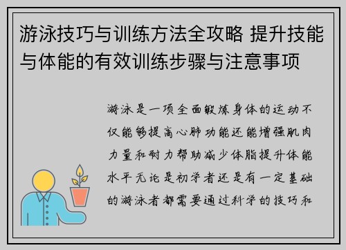 游泳技巧与训练方法全攻略 提升技能与体能的有效训练步骤与注意事项