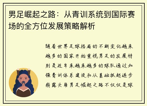 男足崛起之路：从青训系统到国际赛场的全方位发展策略解析