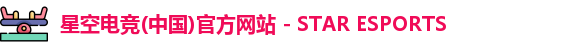 星空电竞